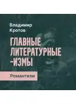 Владимир Кротов - Романтизм