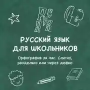 Постер книги Орфография за час. Слитно, раздельно или через дефис