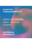 Екатерина Жирицкая - Запах женщины: аромат, спрятанный за кадр