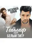 Натализа Кофф - Таймир – Белый Тигр