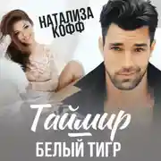 Постер книги Таймир – Белый Тигр