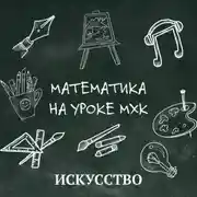 Постер книги Математика на уроке MХК