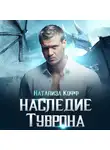 Натализа Кофф - Наследие Туврона