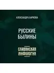 Александра Баркова - Русские былины