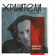 Постер книги Джеймс Ван (проповедь)