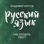 Постер книги Как создать текст