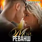 Постер книги Мой. Реванш