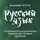 Владимир Кротов - Говорите правильно