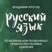 Постер книги Говорите правильно