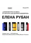 Елена Рубан - Сердца трех – Ле Корбюзье, Константин Мельников и Робер Малле-Стивенс