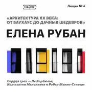 Постер книги Сердца трех – Ле Корбюзье, Константин Мельников и Робер Малле-Стивенс