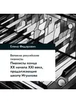Елена Федорович - Пианисты конца ХХ – начала ХХI века, продолжающие школу Игумнова