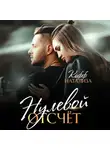 Натализа Кофф - Нулевой отсчет