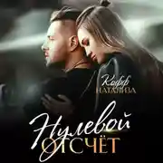 Постер книги Нулевой отсчет