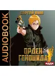 Ким Сергей - Орден геноцида
