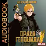 Постер книги Орден геноцида
