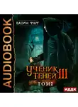 Фарг Вадим - Ученик Теней. Книга 3. том 2