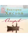 Хислоп Виктория - Остров