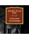 Чейз Джеймс Хэдли - Опаснее мужчины