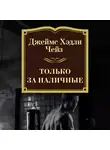 Чейз Джеймс Хэдли - Только за наличные