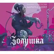 Постер книги Лунные хроники. Золушка