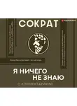 Сократ - Я ничего не знаю. С комментариями
