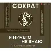 Постер книги Я ничего не знаю. С комментариями