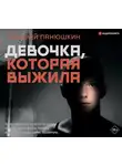 Панюшкин Валерий - Девочка, Которая Выжила