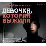 Постер книги Девочка, Которая Выжила