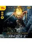 Михайлов Дем - Аньгора - 2