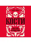 Милз Рой - Кости: внутри и снаружи