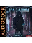 Серебряков Дмитрий - Три в одном