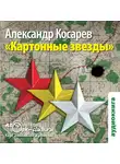 Косарев Александр - Картонные звёзды