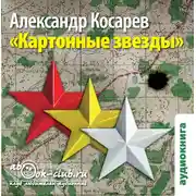 Постер книги Картонные звёзды