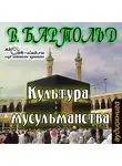Бартольд Василий - Культура мусульманства