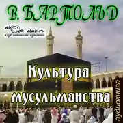 Постер книги Культура мусульманства