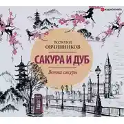 Постер книги Ветка сакуры