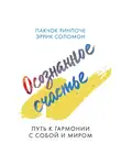 Ринпоче Пакчок - Осознанное счастье