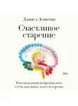 Левитин Дэниел - Счастливое старение