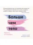 Кайт Лекси - Больше чем тело