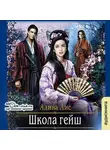 Лис Алина - Школа гейш