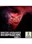 Алдышев Виктор - Возвращение