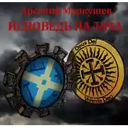 Постер книги Исповедь палача