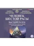 Стрельникова Людмила - Человек шестой расы. Высший разум о бессмертии, смысле жизни и путешествии души