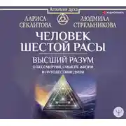 Постер книги Человек шестой расы. Высший разум о бессмертии, смысле жизни и путешествии души