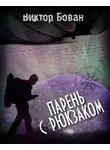 Бован Виктор - Парень с рюкзаком