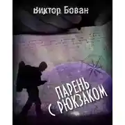Постер книги Парень с рюкзаком