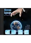 Булыух Михаил - ОН