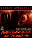 Буровский Андрей - Медвежий ключ