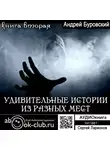 Буровский Андрей - Удивительные истории из разных мест. Книга 2